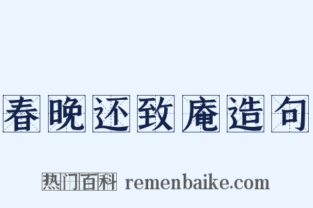 春晚还致庵造句是什么意思的图片